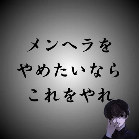 メンヘラ治したい|メンヘラの治し方｜メンヘラの根本原因と改善・克服